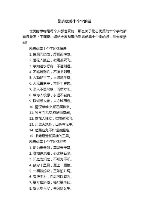 励志优美十个字的话