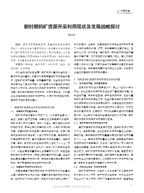 新时期钨矿资源开采利用现状及发展战略探讨