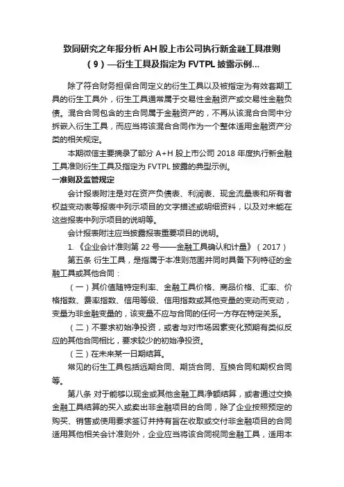 致同研究之年报分析AH股上市公司执行新金融工具准则（9）—衍生工具及指定为FVTPL披露示例...