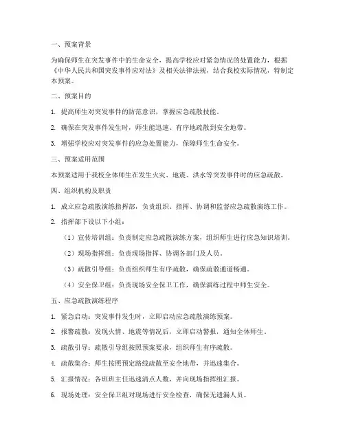 小学逃生疏散演练预案
