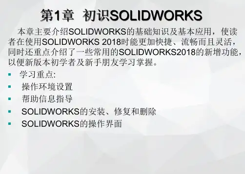《solidworks 2018中文版机械设计基础与实例》课件—01初识软件