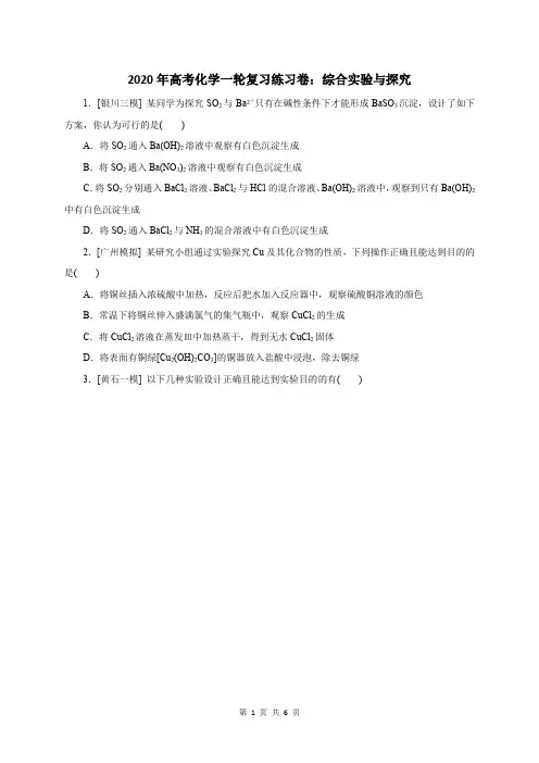 2020年高考化学一轮复习练习卷：综合实验与探究
