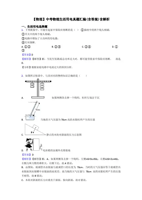 【物理】中考物理生活用电真题汇编(含答案)含解析