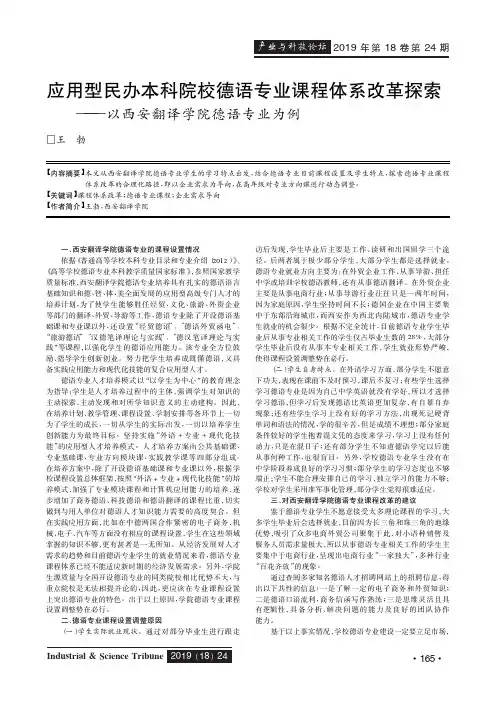 应用型民办本科院校德语专业课程体系改革探索——以西安翻译学院
