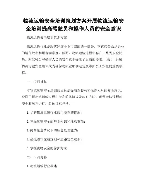 物流运输安全培训策划方案开展物流运输安全培训提高驾驶员和操作人员的安全意识