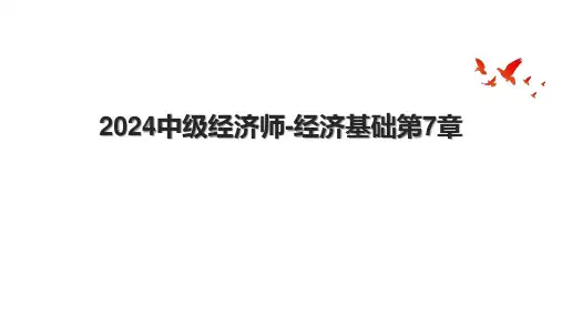 2024中级经济师-经济基础第7章.pptx
