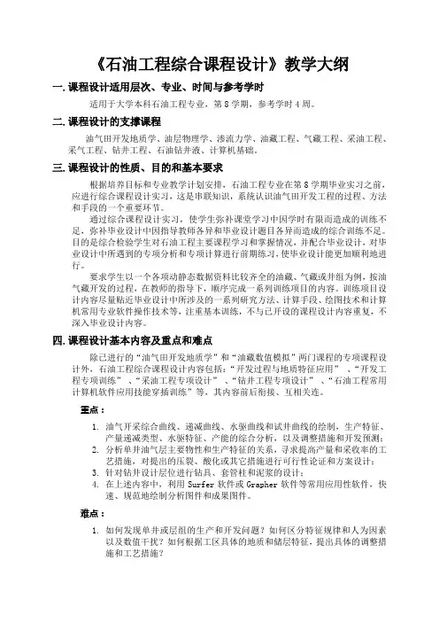《石油工程综合课程设计》教学大纲