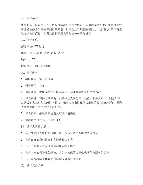 第三责任险招标文件
