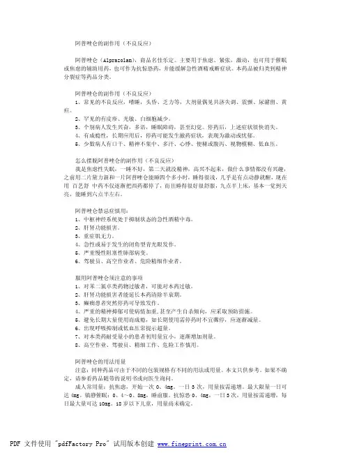 阿普唑仑的副作用(不良反应)