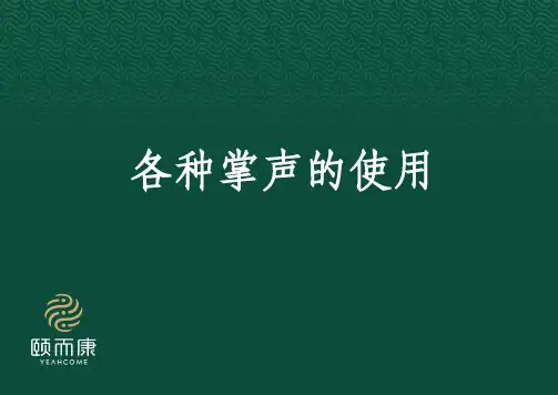 各种掌声的使用ppt课件