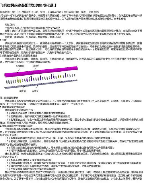 飞机襟翼前缘装配型架的集成化设计