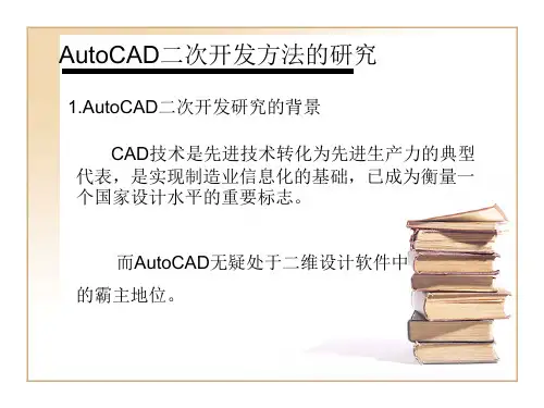 关于CAD二次开发方法