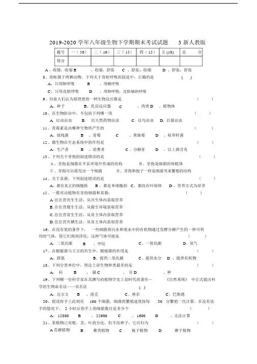 八年级生物下学期期末考试试题3新人教版.doc