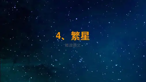 部编版语文四年级上册第4课《繁星》课件