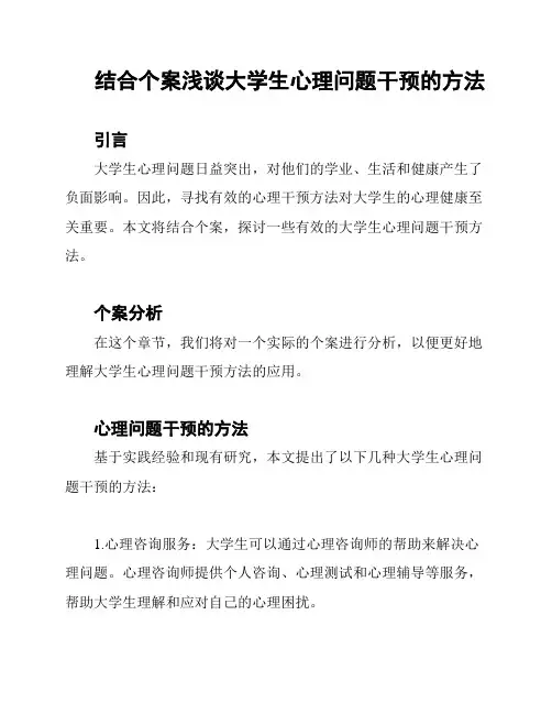 结合个案浅谈大学生心理问题干预的方法