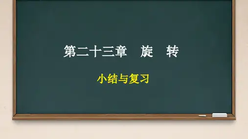 第二十三章旋转小结与复习课件人教版九年级数学上册