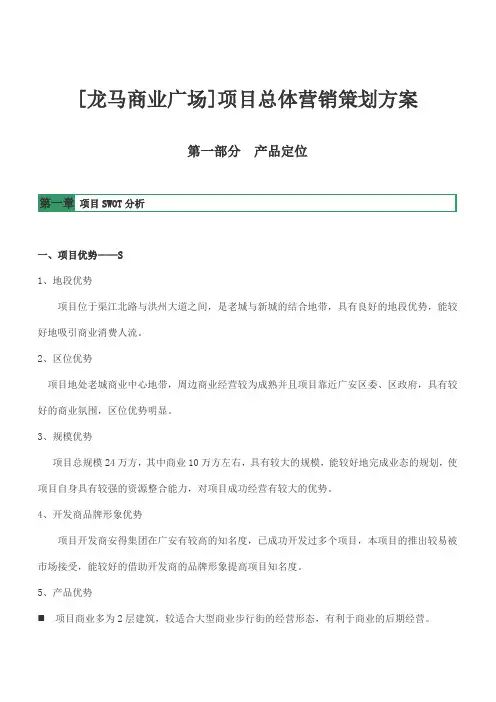 商业广场项目总体营销策划方案