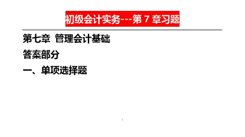 初级会计实务第7章 答案