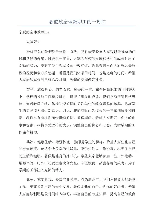 暑假致全体教职工的一封信