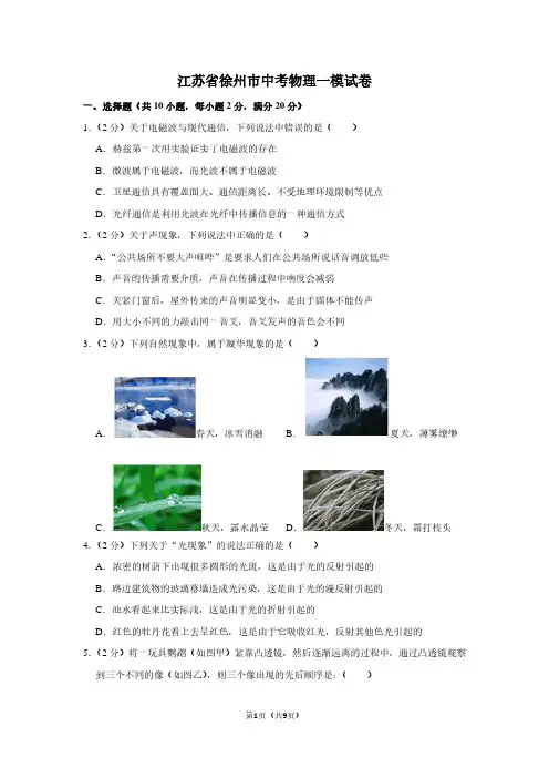 江苏省徐州市中考物理一模试卷