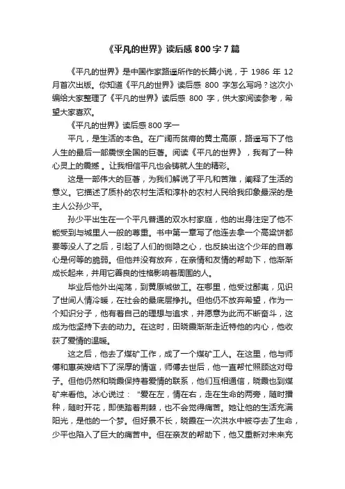 《平凡的世界》读后感800字7篇