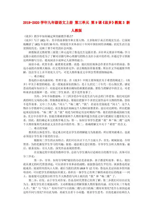 2019-2020学年九年级语文上册 第三单元 第9课《故乡》教案3 新人教版.doc