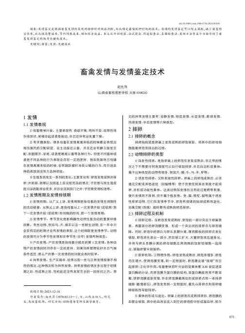 畜禽发情与发情鉴定技术