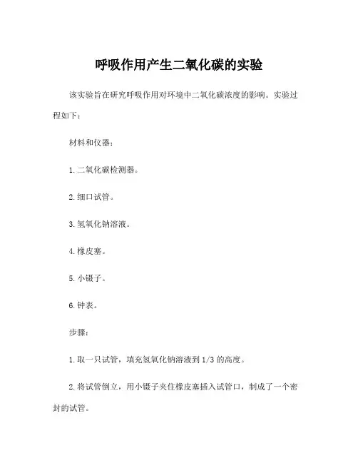呼吸作用产生二氧化碳的实验