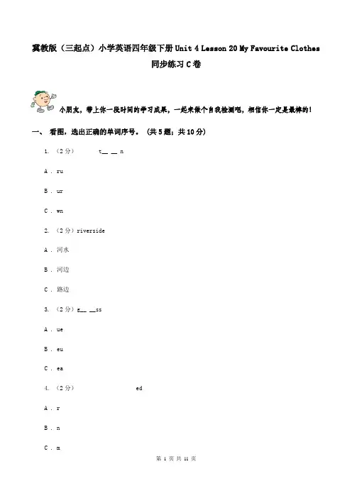 冀教版(三起点)小学英语四年级下册Unit 4 Lesson 20 My Favourite Clothes 同步练习C卷