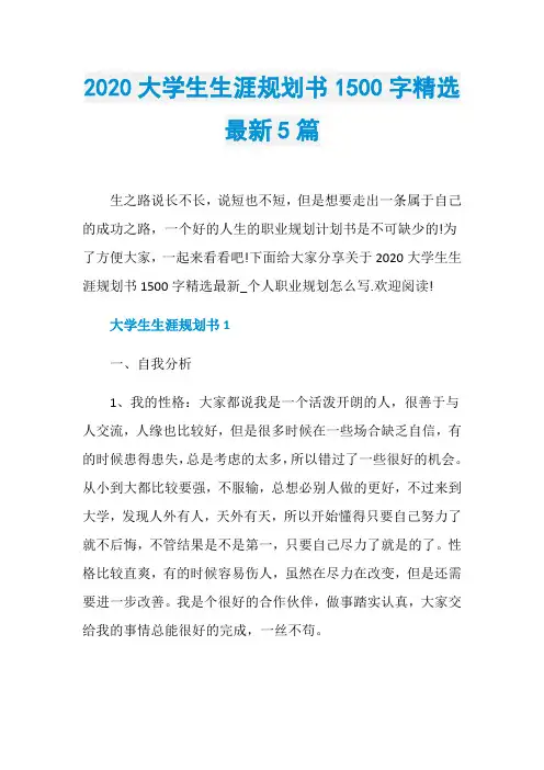 2020大学生生涯规划书1500字精选最新5篇