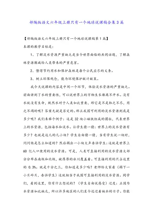 部编版语文六年级上册只有一个地球说课稿合集3篇