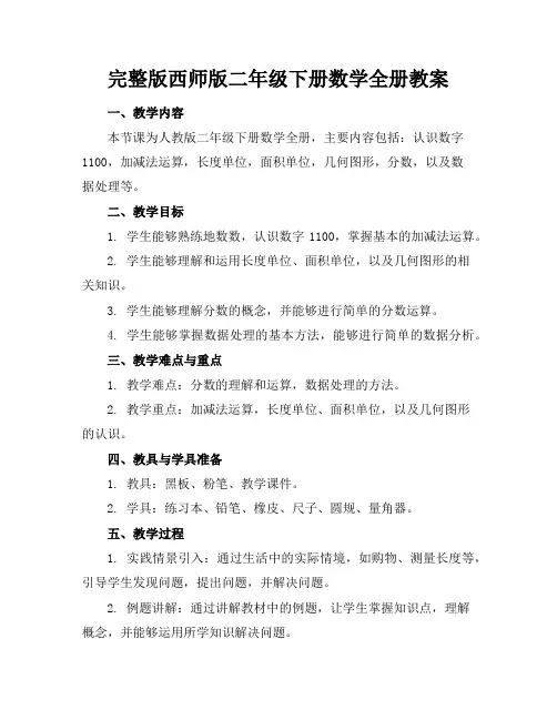 完整版西师版二年级下册数学全册教案