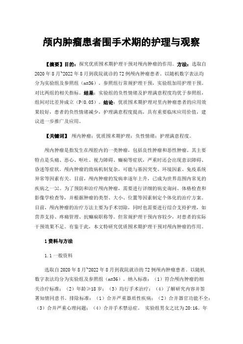 颅内肿瘤患者围手术期的护理与观察