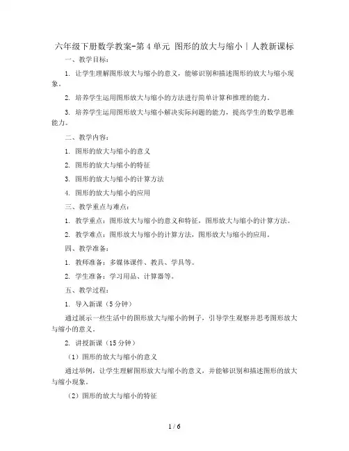 六年级下册数学教案-第4单元 图形的放大与缩小∣人教新课标