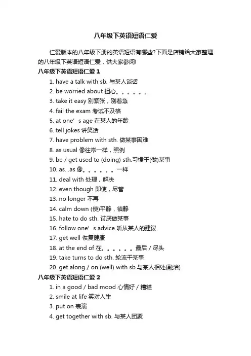 八年级下英语短语仁爱