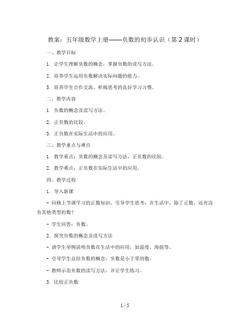 五年级数学上册教案  负数的初步认识(第2课时 )苏教版