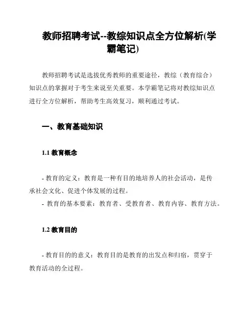 教师招聘考试--教综知识点全方位解析(学霸笔记)