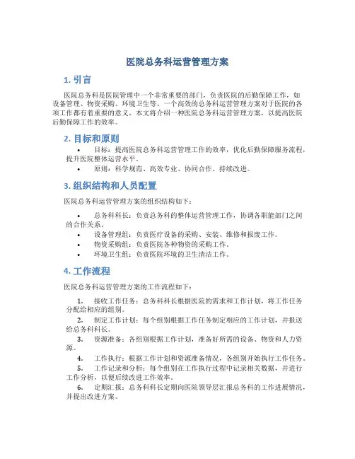 医院总务科运营管理方案