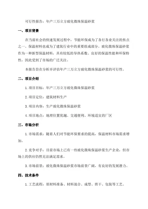 年产三万立方玻化微珠保温砂浆可行性报告新