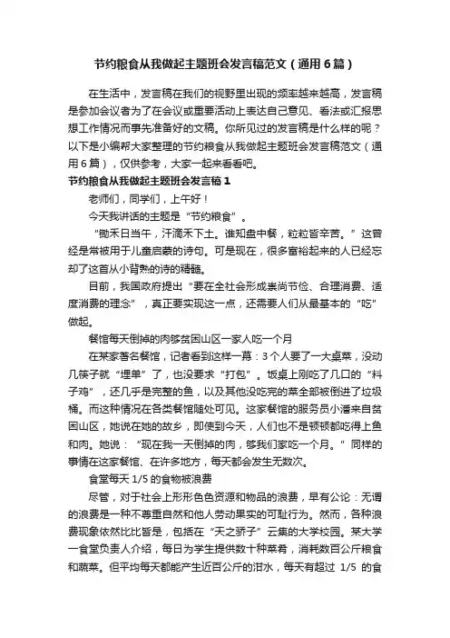 节约粮食从我做起主题班会发言稿范文（通用6篇）