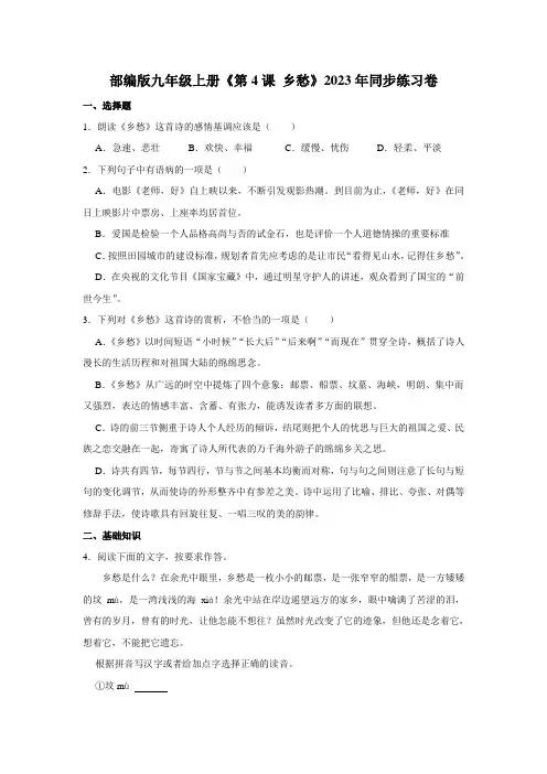 部编版九年级上册 第4课 《乡愁》同步练习卷(含答案)