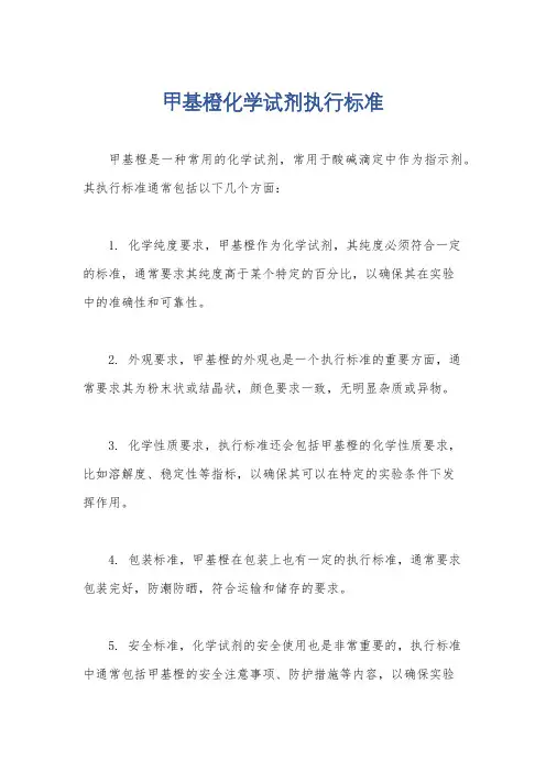 甲基橙化学试剂执行标准