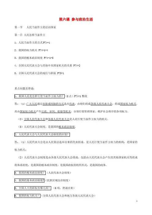 九年级政治全册 第六课 参与政治生活 第一节 人民当家作主的法治国家 课堂笔记及背书提纲 新人教版