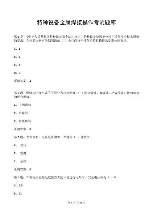 特种设备金属焊接操作考试题库