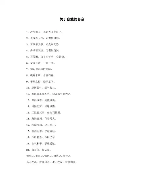 关于自勉的名言