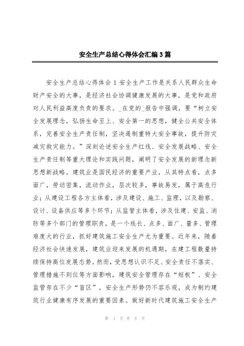 安全生产总结心得体会汇编3篇