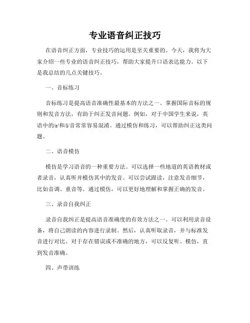 专业语音纠正技巧