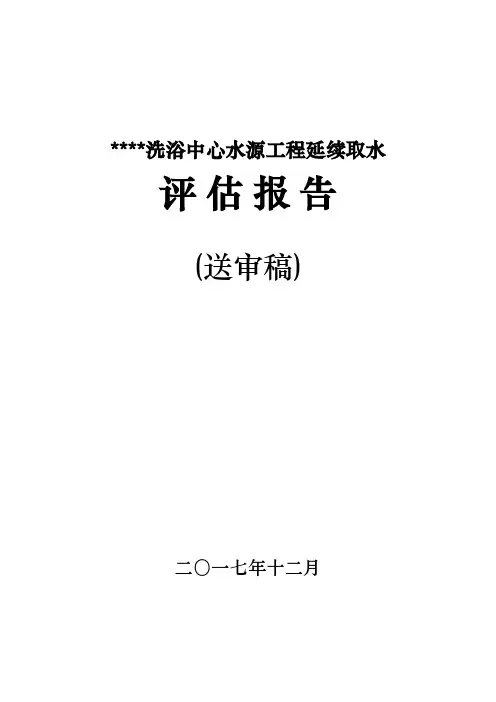 洗浴中心延续取水评估报告