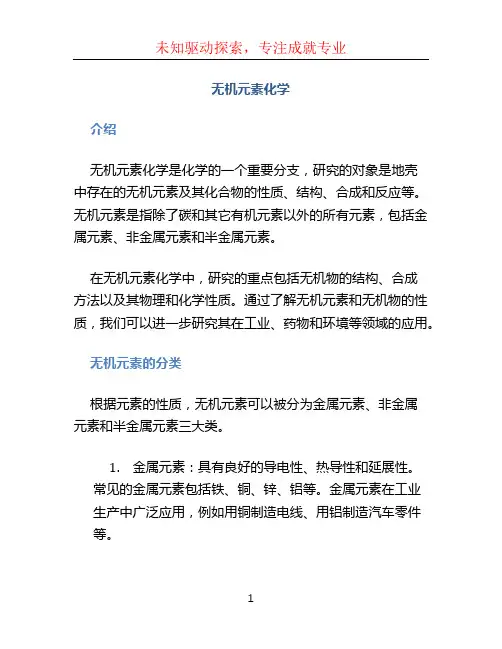 无机元素化学