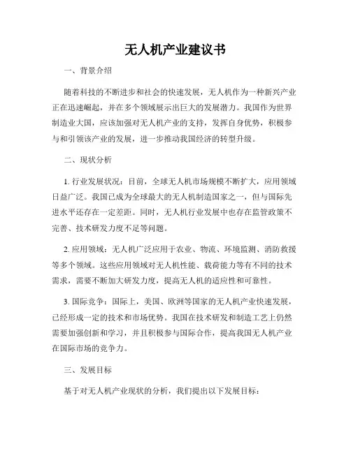 无人机产业建议书
